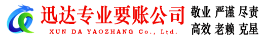 张店迅达清债公司